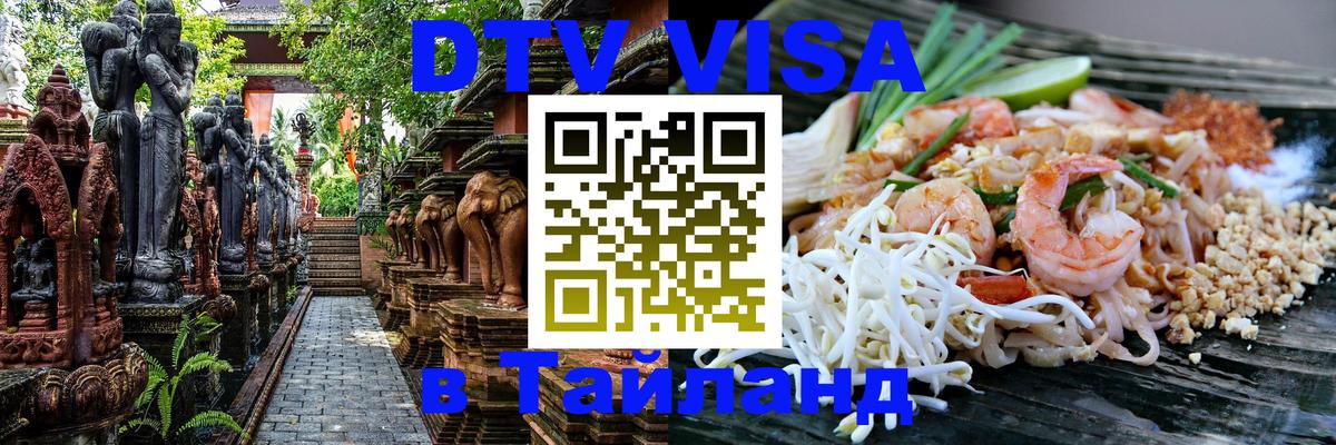 Сколько стоит виза DTV в Тайланд Нефтекамск 
